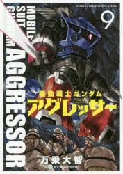 【3980円以上送料無料】機動戦士ガンダムアグレッサー　9／万乗大智／著　矢立肇／原作　富野由悠季／原作