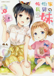 Tokuma C - 【3980円以上送料無料】佐伯家長男の妹　　　1／のん　著