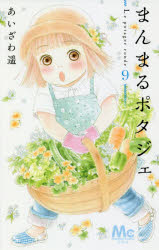 【3980円以上送料無料】まんまるポタジェ　9／あいざわ遥／著