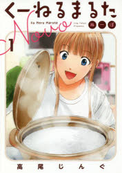 【3980円以上送料無料】くーねるまるた　ぬーぼ　1／高尾じんぐ／著(3.0)