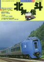 【3980円以上送料無料】北斗列伝　名列車の記憶を鮮烈に振り返り、未来を見る／