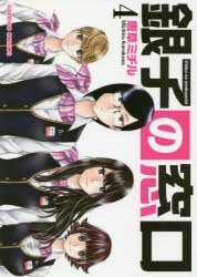 乐天商城 - 【3980円以上送料無料】銀子の窓口　　　4／唐草　ミチル　著