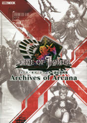 【3980円以上送料無料】コード・オブ・ジョーカー設定資料集Archives　of　Arcana／