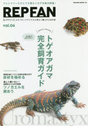 【3980円以上送料無料】REP　FAN　エキゾチックアニマルと仲よく暮らすための本　vol．06／