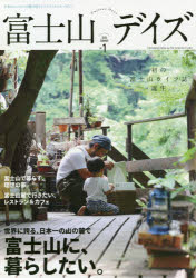 【3980円以上送料無料】富士山デイズ　日本のシンボルの麓で暮らすライフスタイルマガジン　vol．1（2018SUMMER）／