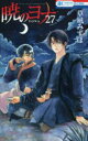 【3980円以上送料無料】暁のヨナ 27/草凪みずほ/著