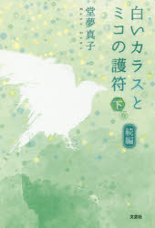 【3980円以上送料無料】白いカラスとミコの護符　続編下巻／堂夢真子／著