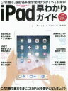 【3980円以上送料無料】iPad早わかりガイド／