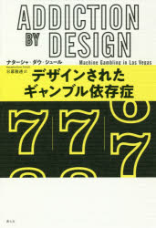 【3980円以上送料無料】デザインされたギャンブル依存症／ナターシャ・ダウ・シュール／著　日暮雅通／訳