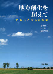 【3980円以上送料無料】地方創生を超えて これからの地域政策/小磯修二/著 村上裕一/著 山崎幹根/著