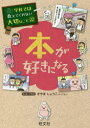 【3980円以上送料無料】本が好きになる/さやましょうこ/マンガ・イラスト