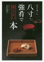 【3980円以上送料無料】八寸・強肴で困らない本/入江亮子/著