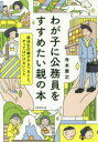 【3980円以上送料無料】わが子に公務員をすすめたい親の本 就活生の親がやるべきこと、やってはいけないこと/寺本康之/著
