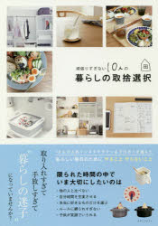 【3980円以上送料無料】頑張りすぎない10人の暮らしの取捨選択／メディアソフト書籍部／編