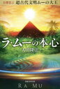 【3980円以上送料無料】超古代文明ムーの大王ラ・ムーの本心 公開霊言/大川隆法/著
