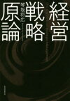 【3980円以上送料無料】経営戦略原論／琴坂将広／著