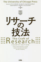 リサーチの技法／ウェイン・C・ブース／著　グレゴリー・G・コロンブ／著　ジョセフ・M・ウィリアムズ／著　ジョセフ・ビズアップ／著　ウィリアム・T・フィッツジェラルド／著　川又政治／訳