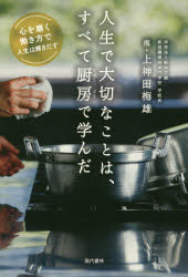Other - 【3980円以上送料無料】人生で大切なことは、すべて厨房で学んだ　心を磨く働き方で人生は輝きだす／上神田梅雄／著