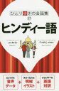 【3980円以上送料無料】ヒンディー語/