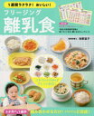 【3980円以上送料無料】1週間ラクラク!おいしい!フリージング離乳食 5か月から1歳半/牧野直子/著