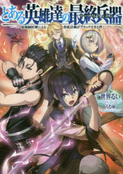 【3980円以上送料無料】とある英雄達の最終兵器（リーサルウェポン）　最強師匠陣による育成計画がブラ..