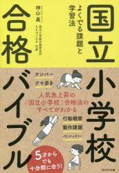 【3980円以上送料無料】国立小学校合格バイブル よくでる課題と学習法／神山眞／著