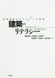 【3980円以上送料無料】建築のリテラシー 建築設計をめぐる7つの講義/遠藤政樹/著 石原健也/著 今村創平/著 田島則行/著 多田脩二/著 藤木竜也/著