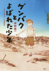 【3980円以上送料無料】ゲンバクとよばれた少年／中村由一／著　渡辺考／聞き書き　宮尾和孝／絵