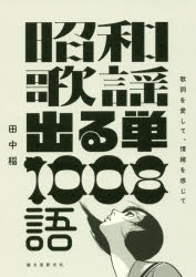 【3980円以上送料無料】昭和歌謡出る単1008語　歌詞を愛して、情緒を感じて／田中稲／著