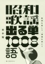 【3980円以上送料無料】昭和歌謡出る単1008語 歌詞を愛して、情緒を感じて/田中稲/著