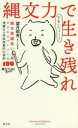 【3980円以上送料無料】縄文力で生き残れ 縄文意識高い系ビジネスパーソンの華麗なる狩猟採集的仕事術100/望月昭秀/著