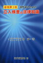 消防官のための立入検査の法律知識／関東一／著