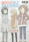 【3980円以上送料無料】魔法少女なんてもういいですから。　3／双見酔／著