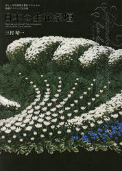 【送料無料】日本の生花祭壇　美しい生花祭壇を製作するための基礎テクニック完全版／三村晴一／著