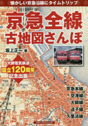 【3980円以上送料無料】京急全線古地図さんぽ　懐かしい京急沿線にタイムトリップ／坂上正一／著