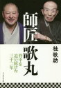 【3980円以上送料無料】師匠歌丸 背中を追い続けた三十二年/桂歌助/著