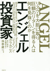 【3980円以上送料無料】エンジェル投資家　リスクを大胆に取り巨額のリターンを得る人は何を見抜くのか／ジェイソン・カラカニス／著　滑川海彦／訳　高橋信夫／訳