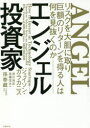 【3980円以上送料無料】エンジェル投資家 リスクを大胆に取り巨額のリターンを得る人は何を見抜くのか/ジェイソン・カラカニス/著 滑川海彦/訳 高橋信夫/訳