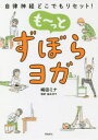 【3980円以上送料無料】も〜っとずぼらヨガ 自律神経どこでもリセット!/崎田ミナ/著 福永伴子/監修