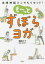 【3980円以上送料無料】も～っとずぼらヨガ　自律神経どこでもリセット！／崎田ミナ／著　福永伴子／監修