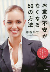 【3980円以上送料無料】お金の不安がなくなる60の方法　一生モノの「稼ぎ力」をつけよう／中谷彰宏／著