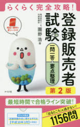 【3980円以上送料無料】登録販売者試験一問一答＆要点整理　らくらく完全攻略！／團野浩／著