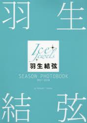 【3980円以上送料無料】羽生結弦SEASON　PHOTOBOOK　Ice　Jewels　2017－2018／田中宣明／撮影