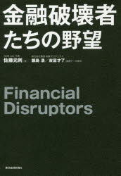 Marketing - 【3980円以上送料無料】金融破壊者たちの野望／佐藤元則／著　鍋島浩／調査データ提供　吉富才了／調査データ提供