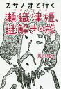 【3980円以上送料無料】スサノオと行く瀬織津姫、謎解きの旅/荒川祐二/著
