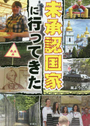 【3980円以上送料無料】未承認国家に行ってきた／嵐よういち／著