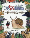 【3980円以上送料無料】こちらムシムシ新聞社　カタツムリはどこにいる？／三輪一雄／作・絵