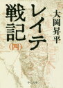 【3980円以上送料無料】レイテ戦記 4/大岡昇平/著