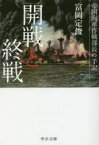 【3980円以上送料無料】開戦と終戦　帝国海軍作戦部長の手記／富岡定俊／著