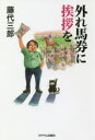 【3980円以上送料無料】外れ馬券に挨拶を/藤代三郎/著